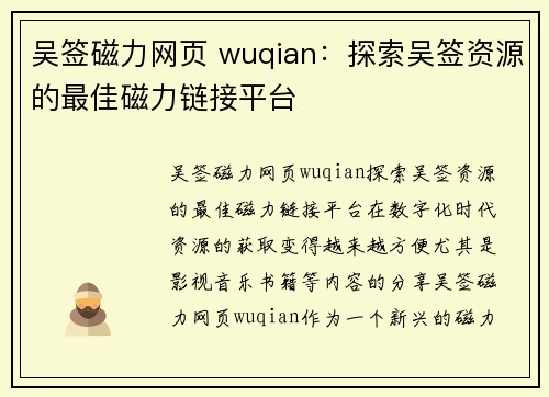 吴签磁力网页 wuqian：探索吴签资源的最佳磁力链接平台