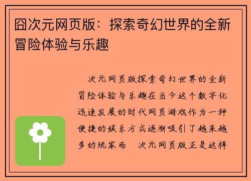 囧次元网页版：探索奇幻世界的全新冒险体验与乐趣
