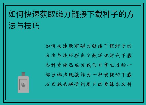 如何快速获取磁力链接下载种子的方法与技巧