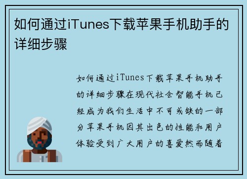 如何通过iTunes下载苹果手机助手的详细步骤